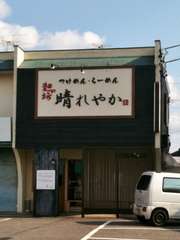 晴れやか:外観.jpg